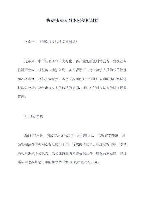 执法违法人员案例剖析材料