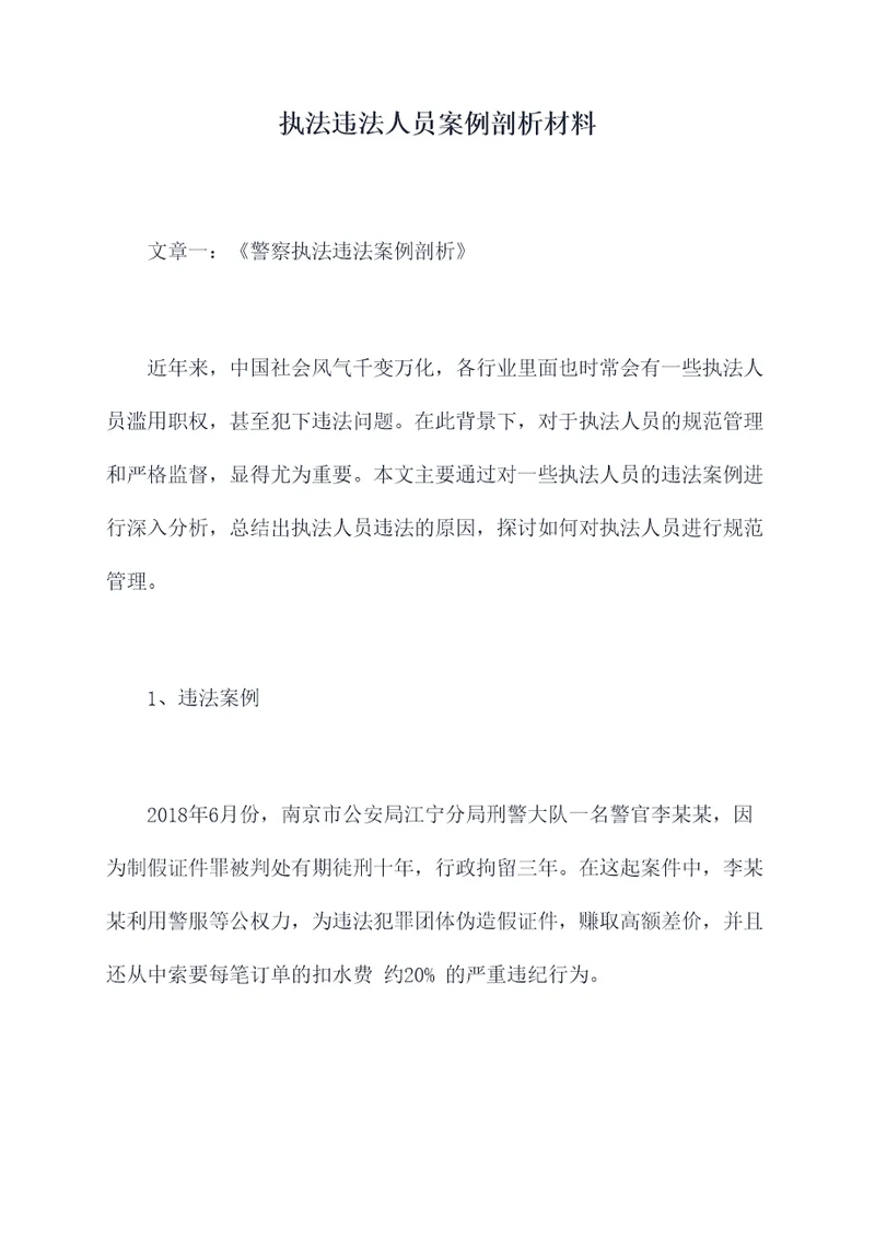 执法违法人员案例剖析材料