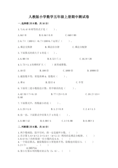 人教版小学数学五年级上册期中测试卷（典型题）.docx