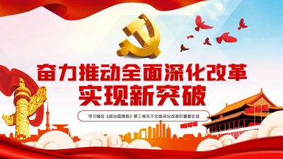 奋力推动全面深化改革实现新突破治国理政第三卷PPT