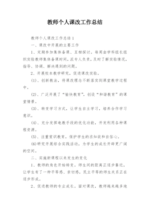 教师个人课改工作总结.docx