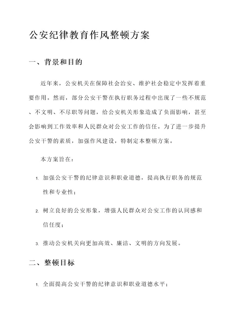公安纪律教育作风整顿方案