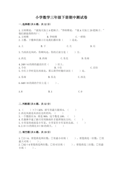小学数学三年级下册期中测试卷含完整答案（名师系列）.docx
