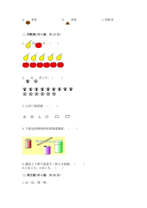 人教版一年级上册数学期中测试卷含完整答案【必刷】.docx