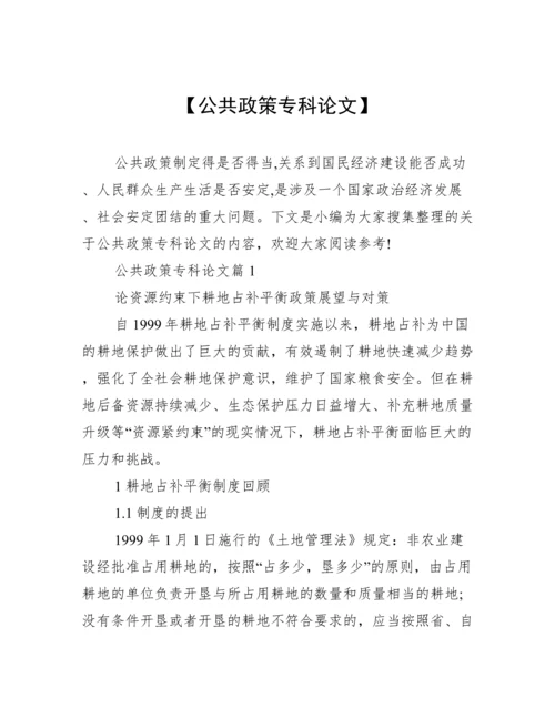 【公共政策专科论文】.docx