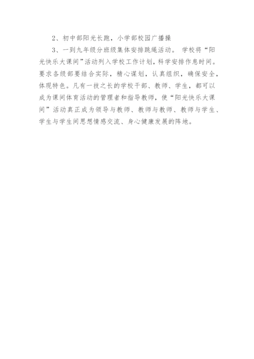 阳光快乐大课间活动实施方案.docx