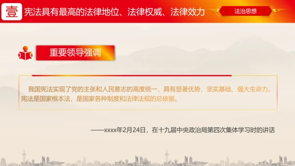 坚持依宪治国依宪执政法治思想ppt党课模板