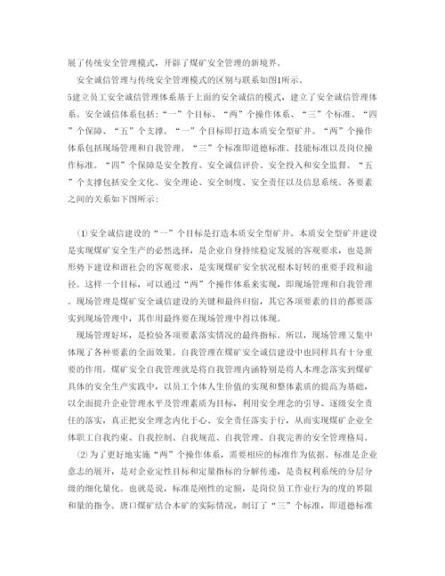 【精编】《安全管理论文》之煤矿企业安全诚信体系建设的研究.docx