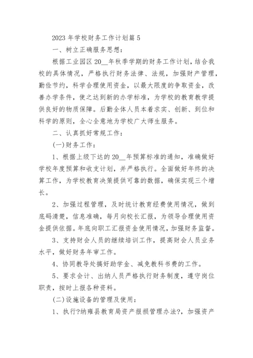 2023年学校财务工作计划通用10篇.docx