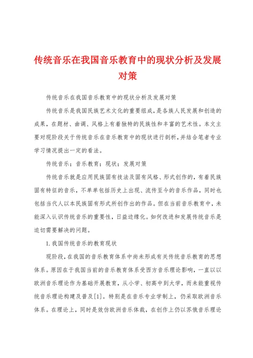 传统音乐在我国音乐教育中的现状分析及发展对策