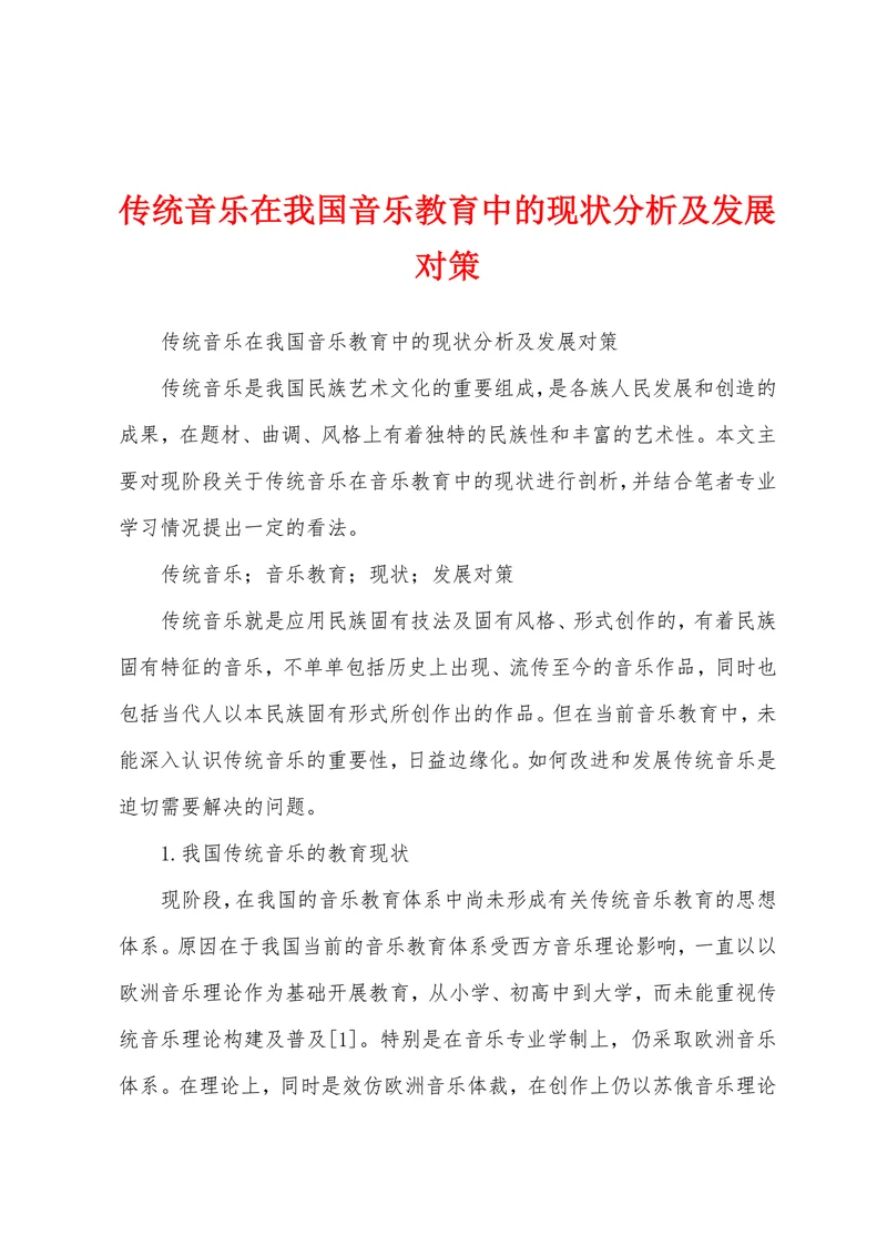 传统音乐在我国音乐教育中的现状分析及发展对策