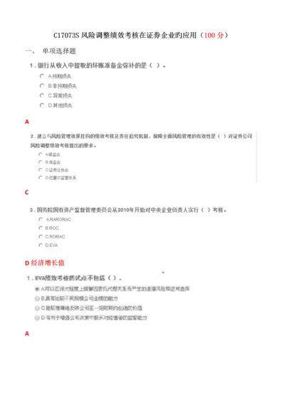 风险调整绩效考核在证券公司的应用.docx