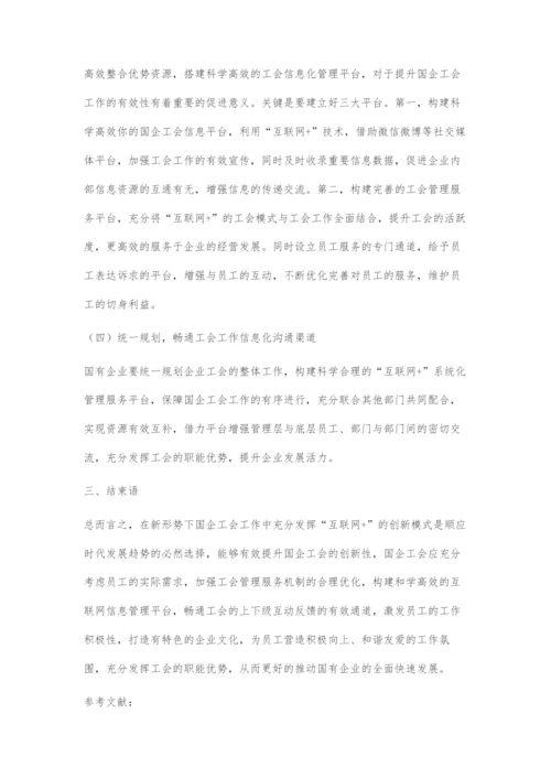 互联网+背景下国企工会工作创新分析.docx