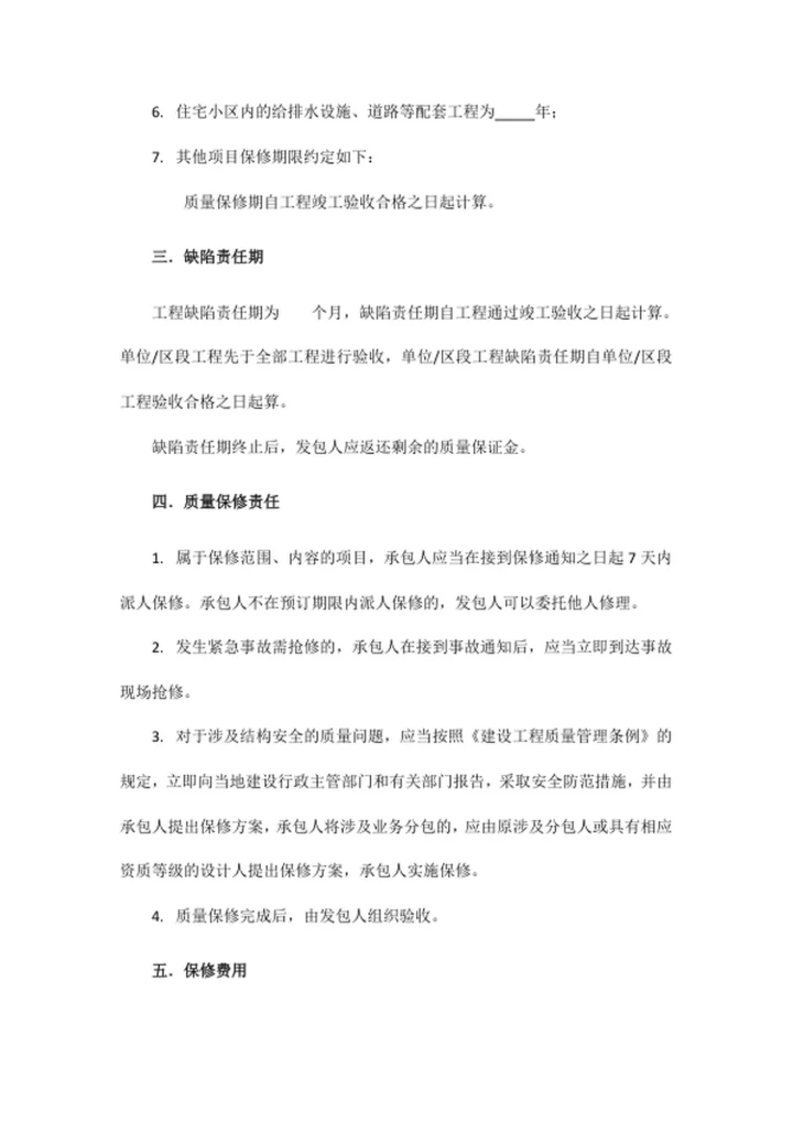 工程质量保修书