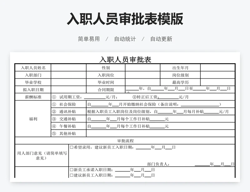 入职人员审批表模版