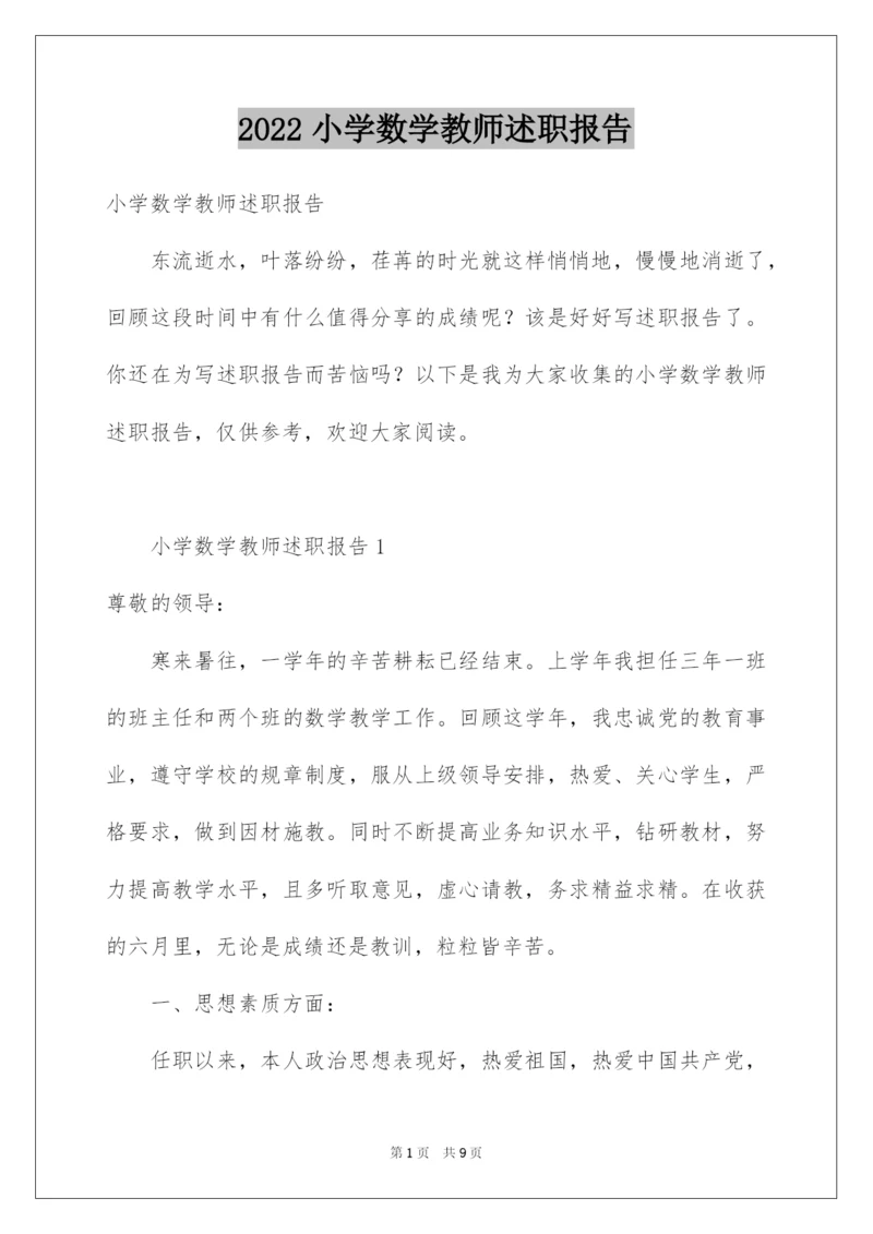 2022小学数学教师述职报告.docx
