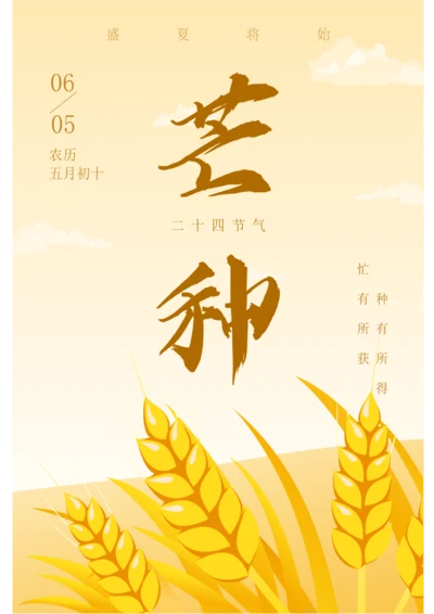 插画风芒种节气海报