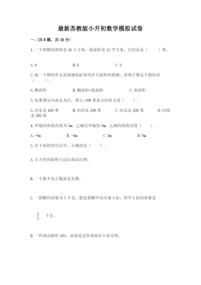 最新苏教版小升初数学模拟试卷及答案【新】.docx