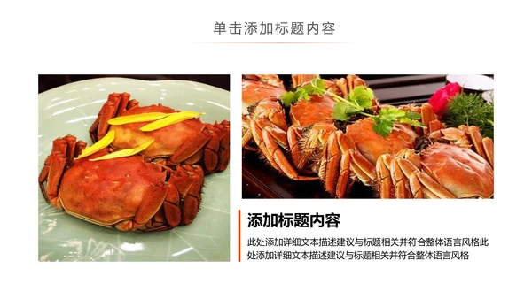 美食诱惑餐饮美食阳澄湖美味大闸蟹动态PPT模板