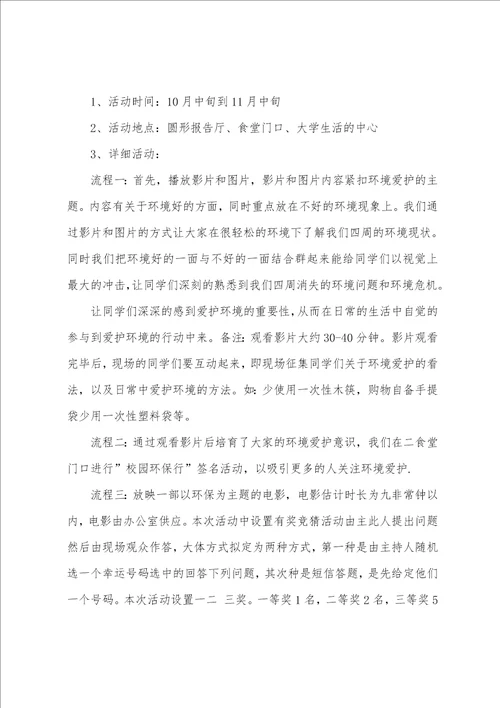 大学校园活动策划书范本