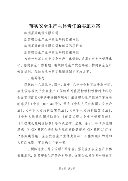 落实安全生产主体责任的实施方案 (5).docx