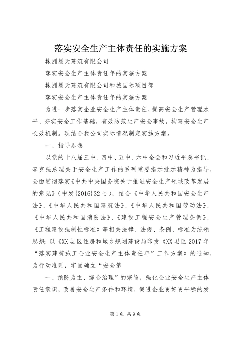 落实安全生产主体责任的实施方案 (5).docx