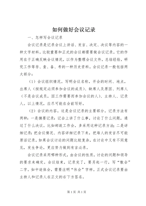 如何做好会议记录 (2).docx