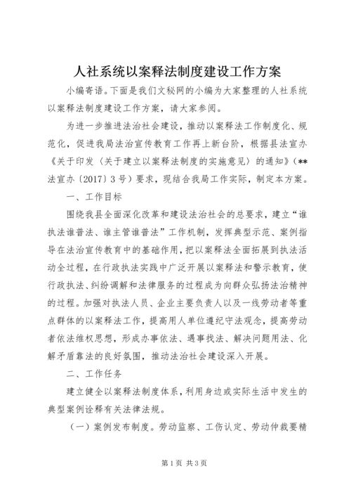 人社系统以案释法制度建设工作方案.docx