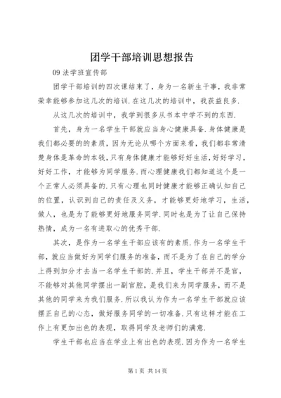 团学干部培训思想报告.docx