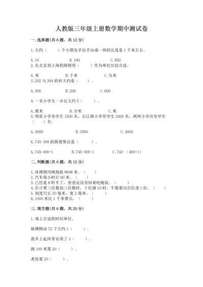人教版三年级上册数学期中测试卷及参考答案（基础题）.docx