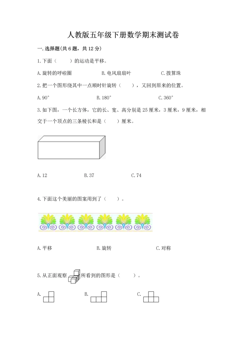 人教版五年级下册数学期末测试卷精品【名师系列】.docx