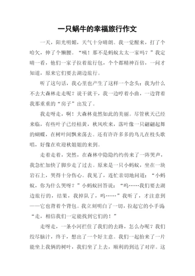 一只蜗牛的幸福旅行作文.docx