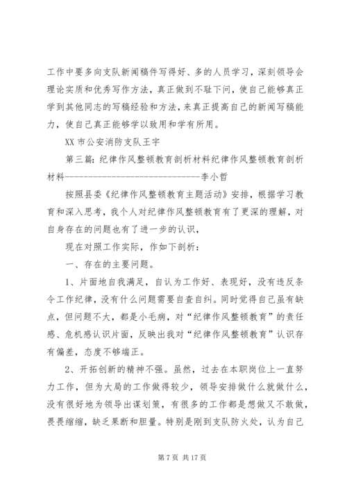 作风纪律教育整顿剖析材料 (2).docx