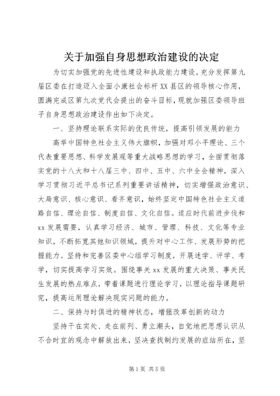 关于加强自身思想政治建设的决定.docx