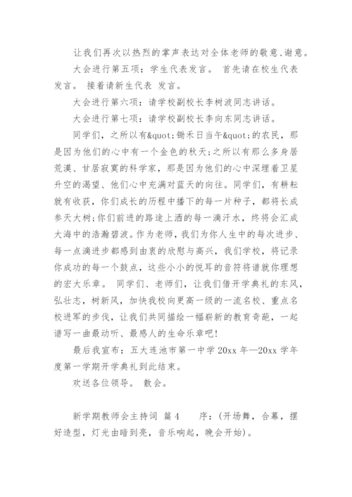 新学期教师会主持词_1.docx