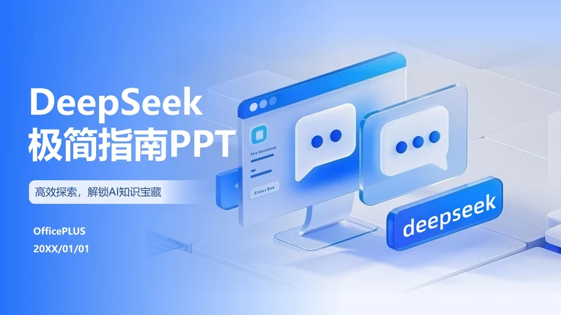 蓝色玻璃风渐变DeepSeek使用指南PPT模板