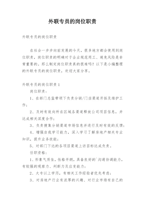 外联专员的岗位职责.docx