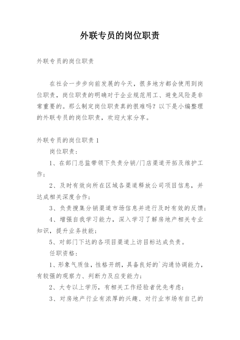 外联专员的岗位职责.docx