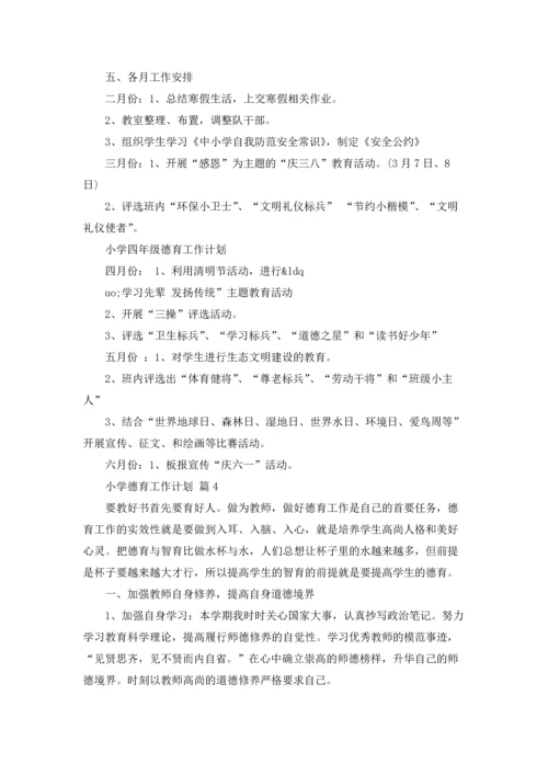 有关小学德育工作计划汇编五篇.docx