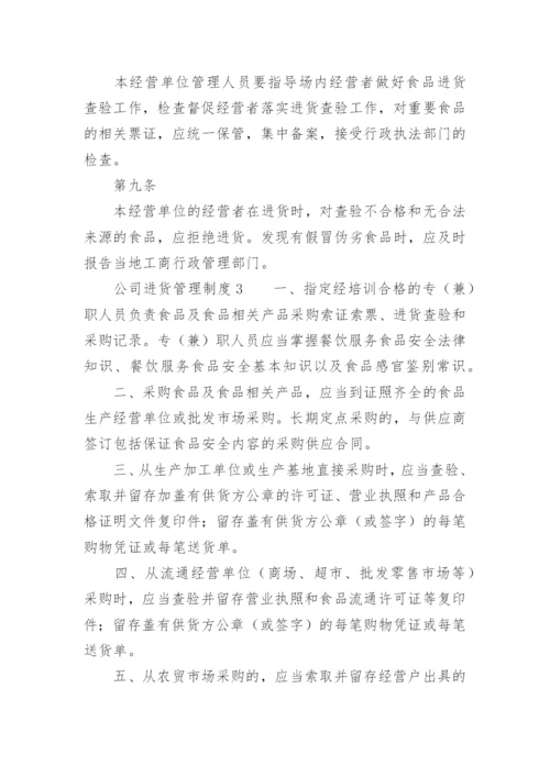 公司进货管理制度.docx