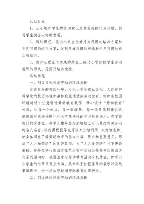 劳动教育优质课教案一等奖（精选8篇）.docx