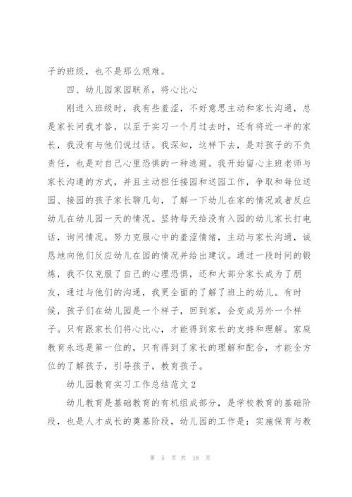 幼儿园教育实习工作总结范文5篇.docx