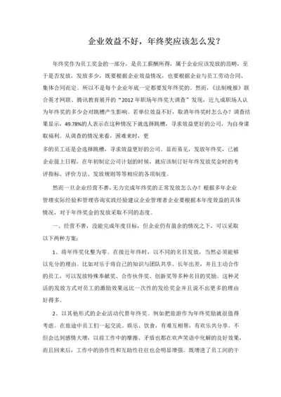 企业效益不好，年终奖应该如何发？.docx