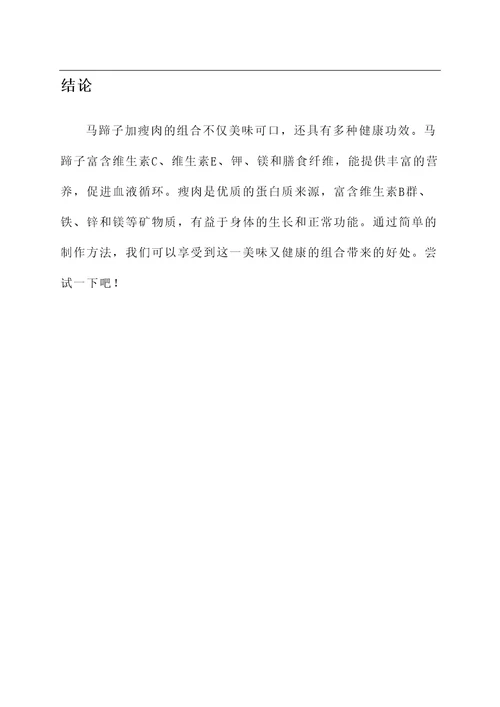 马蹄子加瘦肉的功效