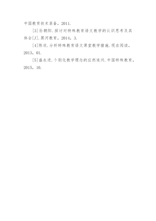 特殊教育大专院校语文课堂教学研究论文.docx