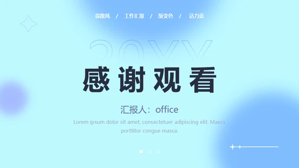 蓝色弥散风工作汇报通用PPT模板