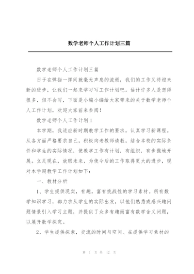 数学老师个人工作计划三篇.docx