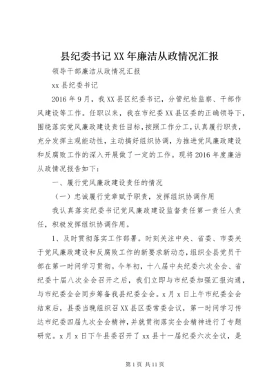 县纪委书记XX年廉洁从政情况汇报.docx