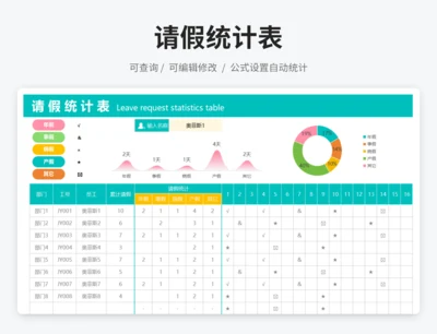 简单请假统计表