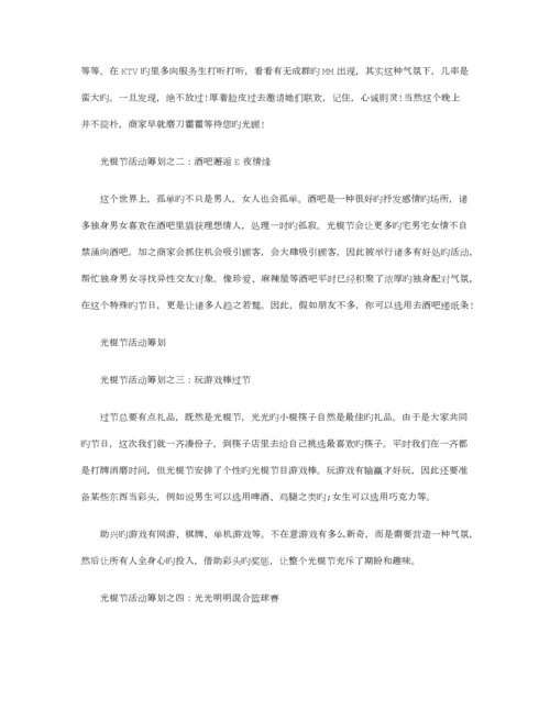 光棍节活动策划篇最新版.docx